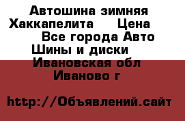 Автошина зимняя Хаккапелита 7 › Цена ­ 4 800 - Все города Авто » Шины и диски   . Ивановская обл.,Иваново г.